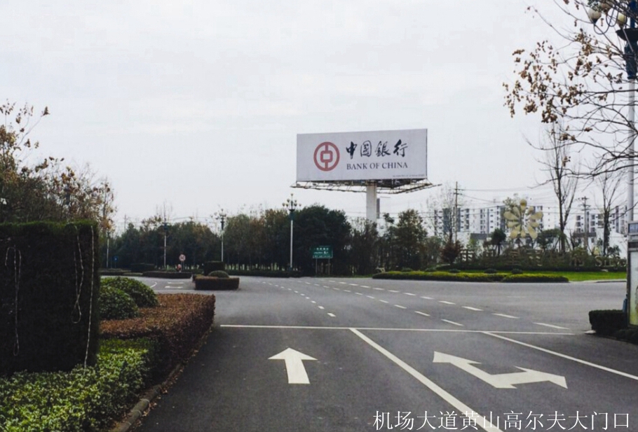 黃山機場大道廣告 黃山機場大道廣告