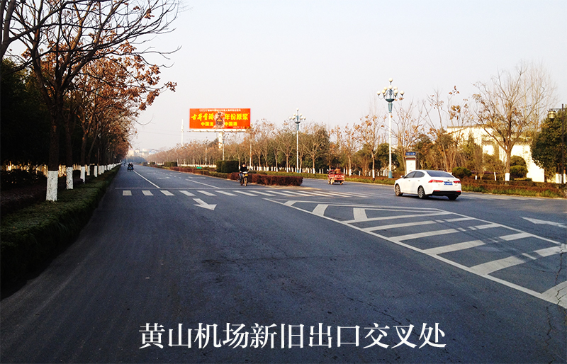 黃山機場大道廣告 黃山機場大道廣告
