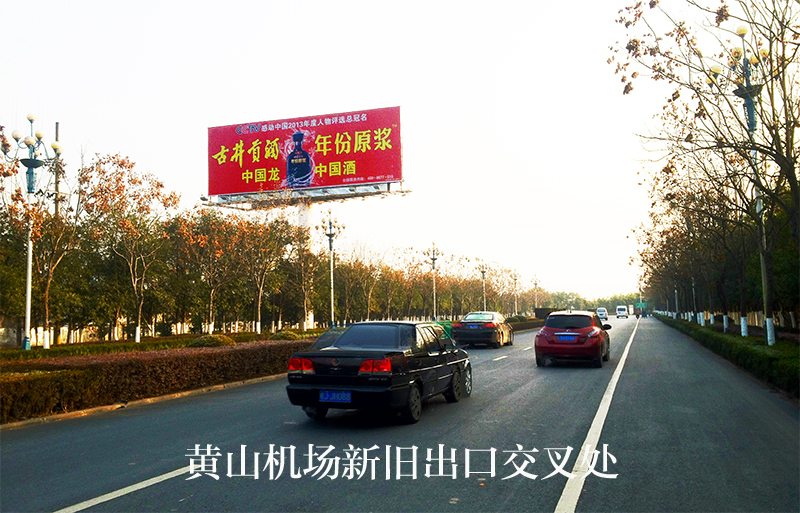 黃山機場大道廣告 黃山機場大道廣告