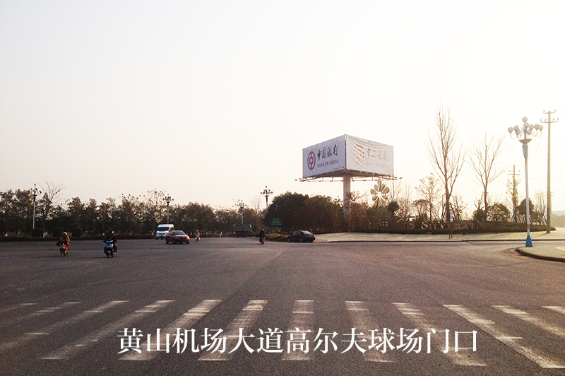 黃山機場大道廣告 黃山機場大道廣告